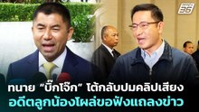 ทนาย “บิ๊กโจ๊ก” โต้กลับปมคลิปเสียง อดีตลูกน้องโผล่ขอฟังแถลงข่าว | เที่ยงทันข่าว | 21 เม.ย. 69