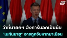 ว่าที่นายกฯ ฮังการีบอกเป็นนัย “เนทันยาฮู” อาจถูกจับหากมาเยือน| เที่ยงทันข่าว | 21 เม.ย. 69