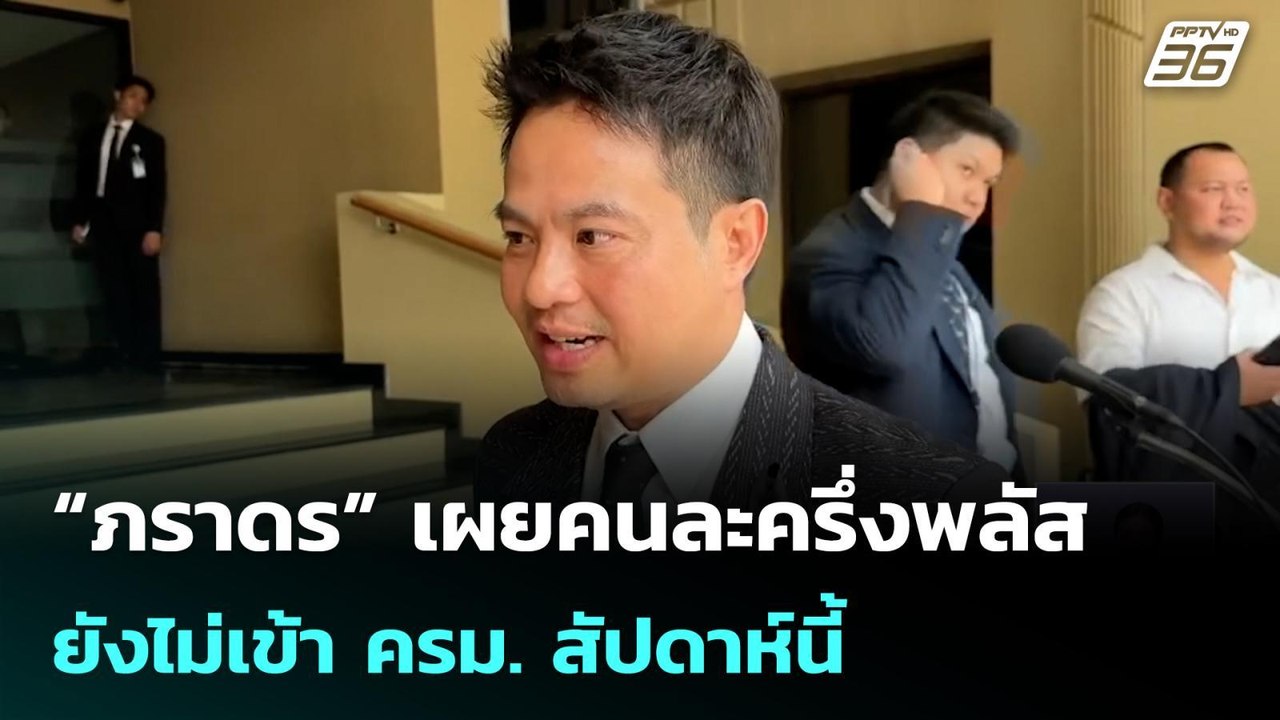 “ภราดร” เผยคนละครึ่งพลัส ยังไม่เข้า ครม. สัปดาห...