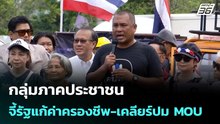 กลุ่มภาคประชาชน จี้รัฐแก้ค่าครองชีพ-เคลียร์ปม MOU| เที่ยงทันข่าว | 21 เม.ย. 69