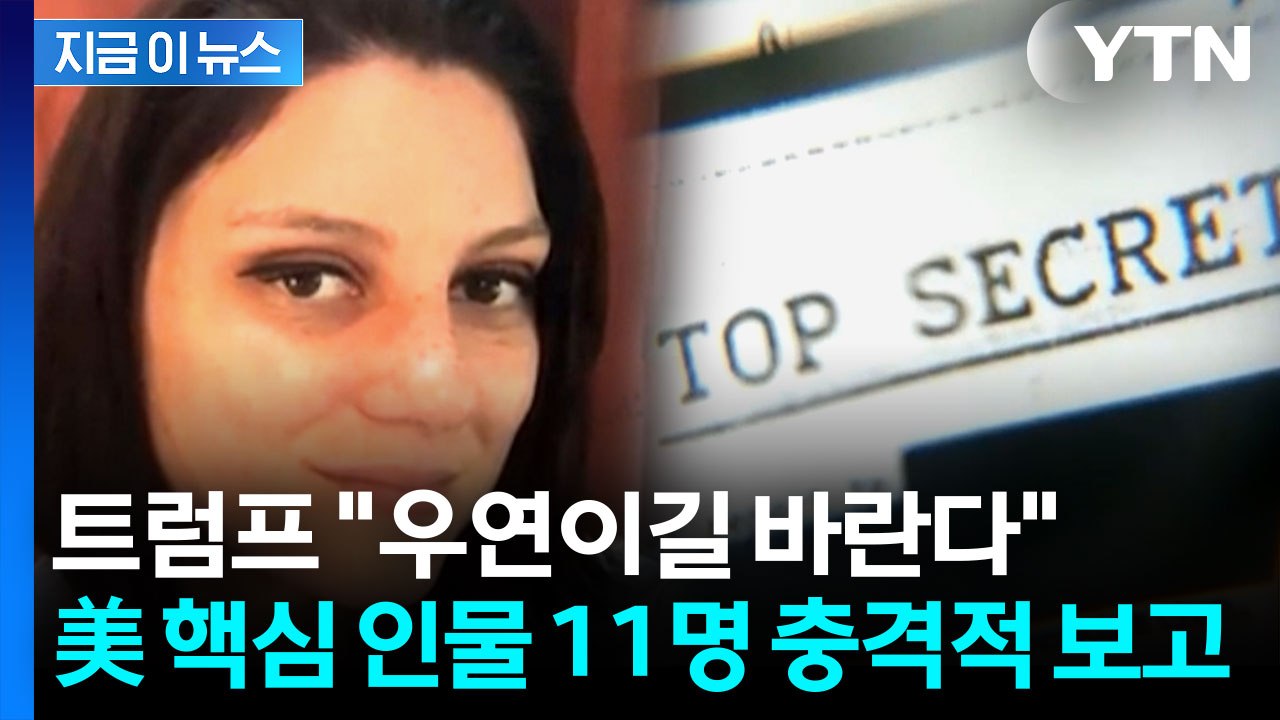 미국 핵심 인물 11명 줄줄이...FBI 조사 착수 [지금이뉴스]  / YTN