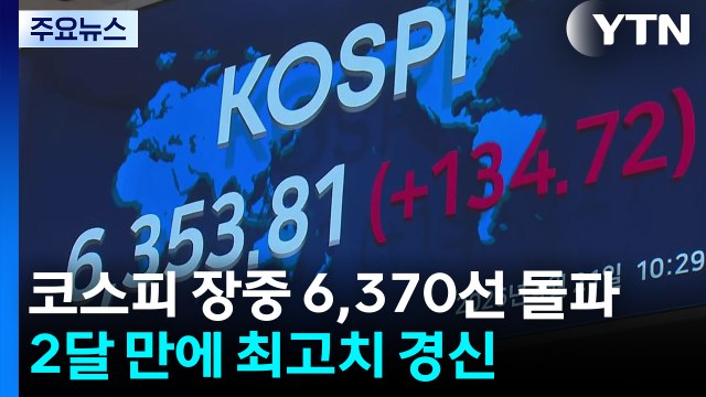 코스피 장중 6,370선 돌파...2달 만에 최고치 경신 / YTN