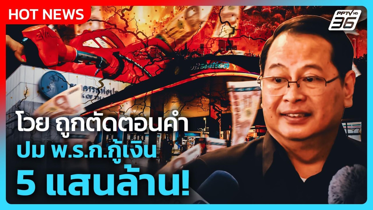 “ปกรณ์” โวย ถูกตัดตอนคำ ปม พ.ร.ก.กู้เงิน 5 แสนล...