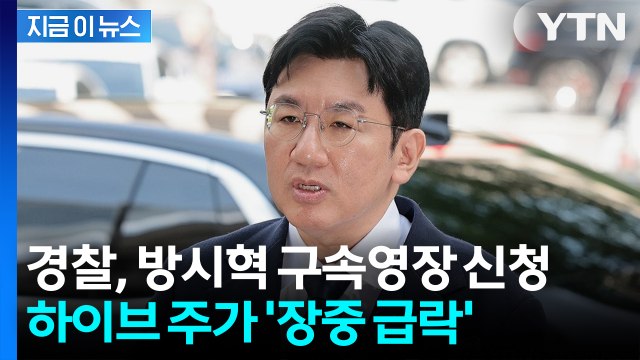 '1900억 부당이득 혐의' 방시혁 구속영장 신청에 하이브 주가 반락 [지금이뉴스] / YTN