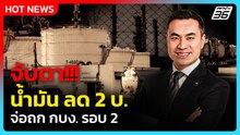 จับตาน้ำมันลด 2 บาท! "เอกนัฏ" จ่อถก กบง. หั่นค่ากลั่นรอบ 2 | PPTV News | 21 เม.ย. 69