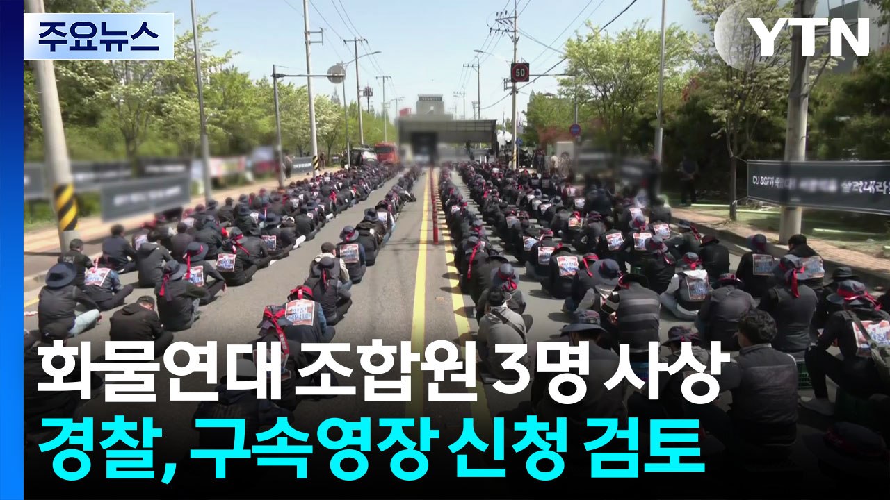 차량 막던 화물연대 조합원 3명 사상...경찰, 구속영장 신청 검토 / YTN