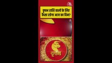 वृषभ राशि वालों के लिए आज कैसा रहेगा दिन?