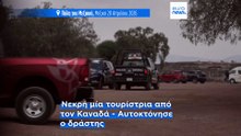Μεξικό: Πυροβολισμοί στις πυραμίδες του Τεοτιουακάν - Νεκρή τουρίστρια από τον Καναδά