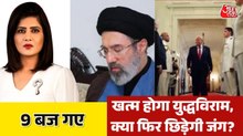 आगे बढ़ेगा सीजफायर या फिर भड़केगी युद्ध की आग? देखें 9 बज गए