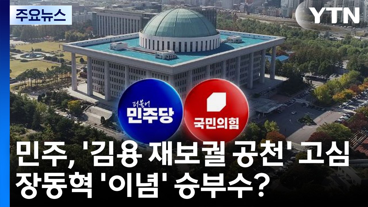 민주, '김용 재보궐 공천' 고심...장동혁 '이념' 승부수? / YTN