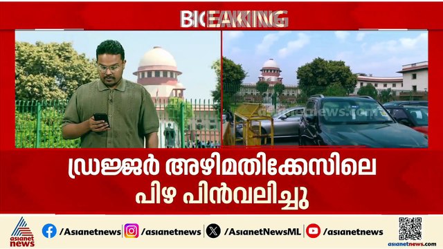 ഡ്രജ്ജർ അഴിമതിക്കേസിൽ കേന്ദ്ര സര്‍ക്കാരിന് പിഴചുമത്തിയ നടപടി സുപ്രീം കോടതി പിന്‍വലിച്ചു