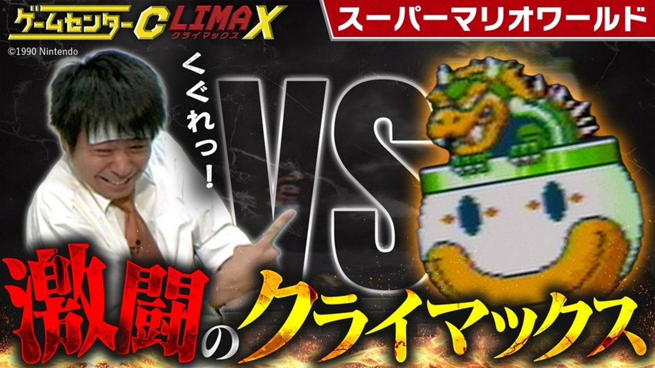 ゲームセンターCX クライマックス 『スーパーマリオワールド』 - 2026年04月19日