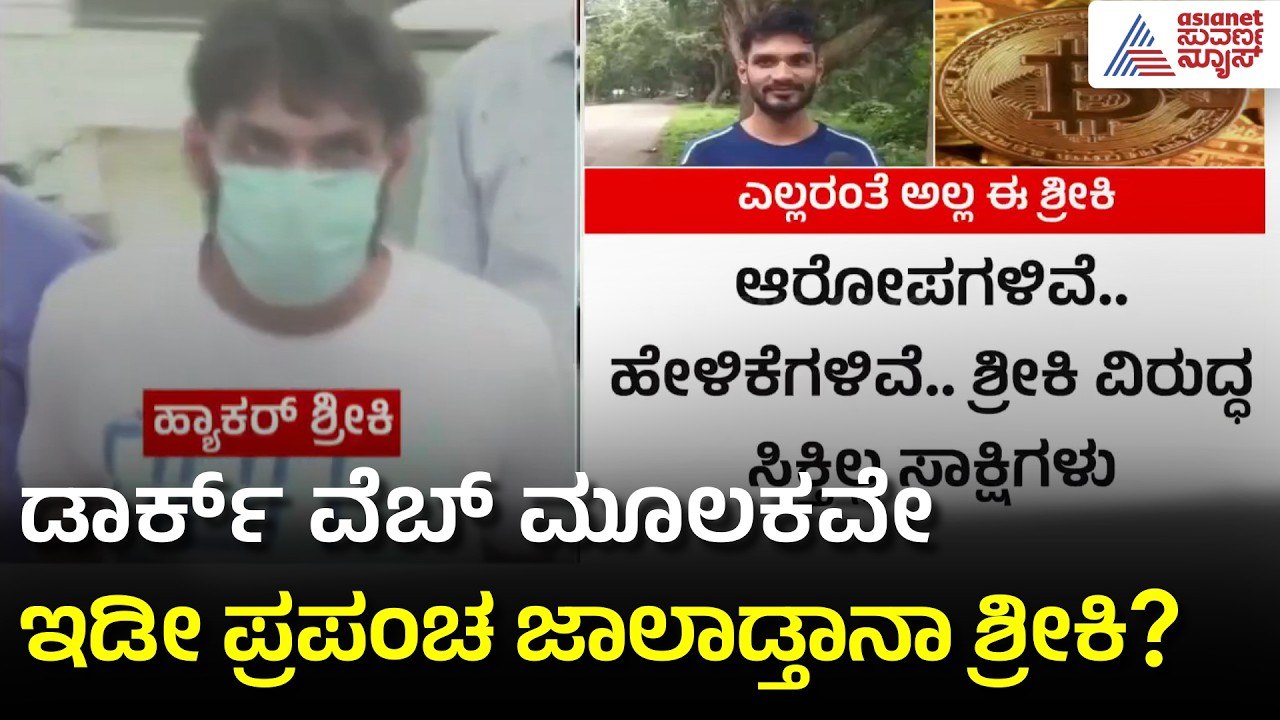 ಸ್ವಂತ ಲ್ಯಾಪ್ಟಾಪ್ ಬಳಸಲ್ಲ, ಬೇರೆಯವರ ಫೋನೇ ಅಸ್ತ್ರ | Hacker Sriki Lifestyle | Bitcoin Scam | Suvarna News