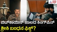ಶ್ರೀಕಿ ಲ್ಯಾಪ್ಟಾಪ್‌ನಲ್ಲಿ ಅಡಗಿದೆಯಾ ಬಿಟ್‌ಕಾಯಿನ್ ಗುಟ್ಟು? | Bangaluru Hacker Sriki ED Raid | Suvarna News