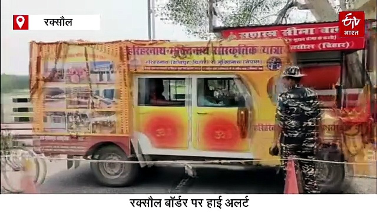 रक्सौल बॉर्डर पर बढ़ा खतरा! 11 संदिग्धों के इनपुट के बाद हाई अलर्ट पर इंडो-नेपाल बॉर्डर