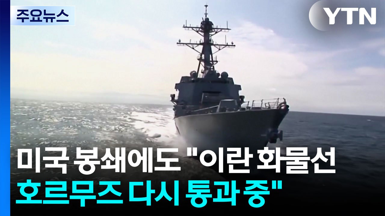미국 봉쇄에도..."이란 화물선 호르무즈 다시 통과 중" / YTN