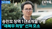 [뉴스모아] 부실 복무 송민호 "재복무 기회 달라"... 검찰, 징역 1년 6개월 구형 / YTN