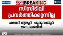 തൃശൂർ ​ഗുരുവായൂർ മണ്ഡലത്തിൽ സ്ട്രോങ് റൂമിലെ സിസിടിവി ക്യാമറ പ്രവർത്തന രഹിതമായതായി പരാതി