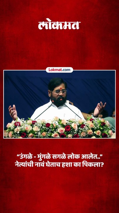 “उंगळे - मुंगळे सगळे लोक आलेत..” नेत्यांची नावं घेताच हशा का पिकला