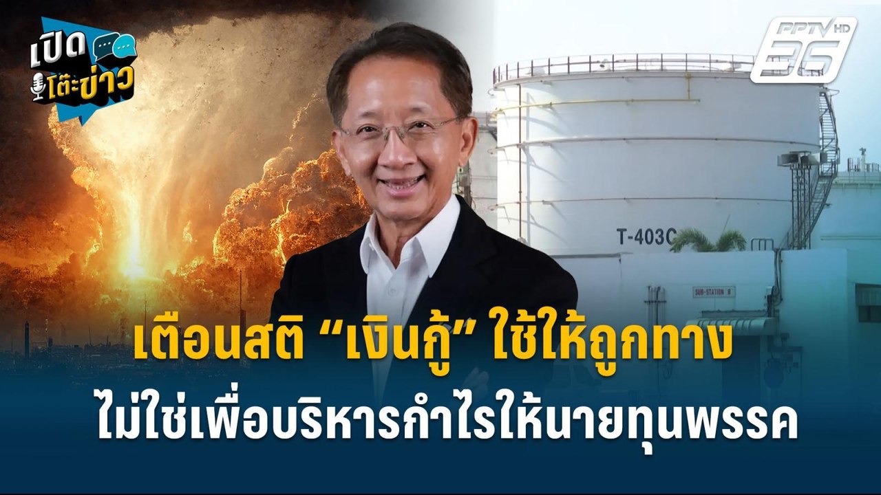 Highlight | อดีต รมว.คลัง เตือนสติ“เงินกู้”ใช้ให้ถูกทาง ไม่ใช่เพื่อบริหารกำไรให้นายทุนพรรค | เปิดโต๊