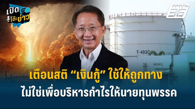 Highlight | อดีต รมว.คลัง เตือนสติ“เงินกู้”ใช้ให้ถูกทาง ไม่ใช่เพื่อบริหารกำไรให้นายทุนพรรค | เปิดโต๊