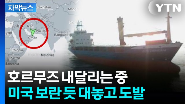 [자막뉴스] 미국 '나포'에도 배짱 대응...이란, 노골적 메시지 / YTN