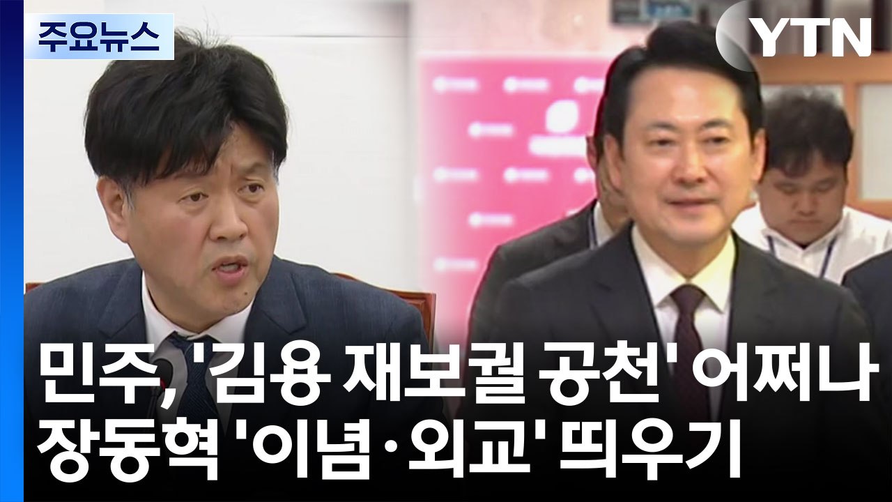 민주, '김용 재보궐 공천' 어쩌나...장동혁 '이념·외교' 띄우기 / YTN