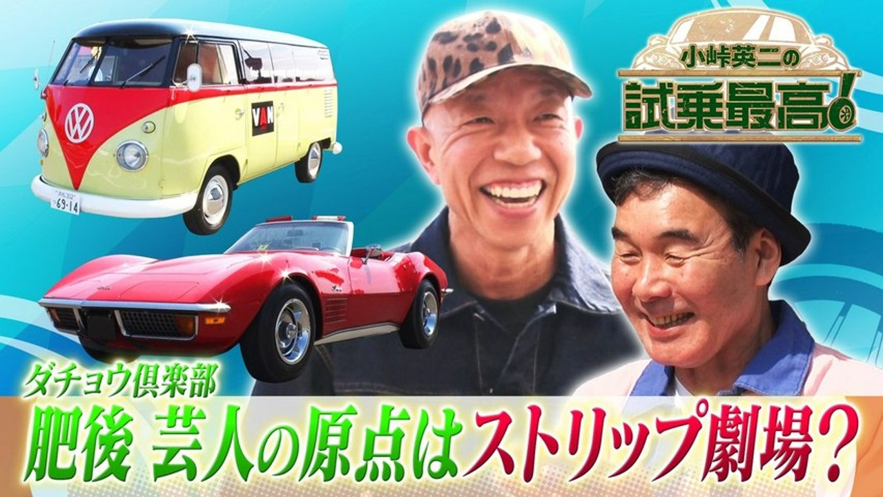 小峠英二の試乗最高 第3回 ゲスト：肥後克広（ダチョウ倶楽部） - 2026年04月20日