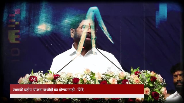 सातारा इथल्या सभेत शिंदेंनी कुणाला सुनावलं लाडकी बहीण योजनेबाबत काय म्हणाले