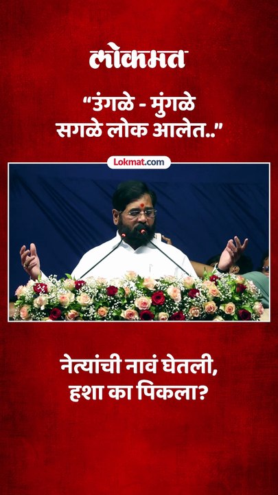 “उंगळे - मुंगळे सगळे लोक आलेत..” नेत्यांची नावं घेताच हशा का पिकला