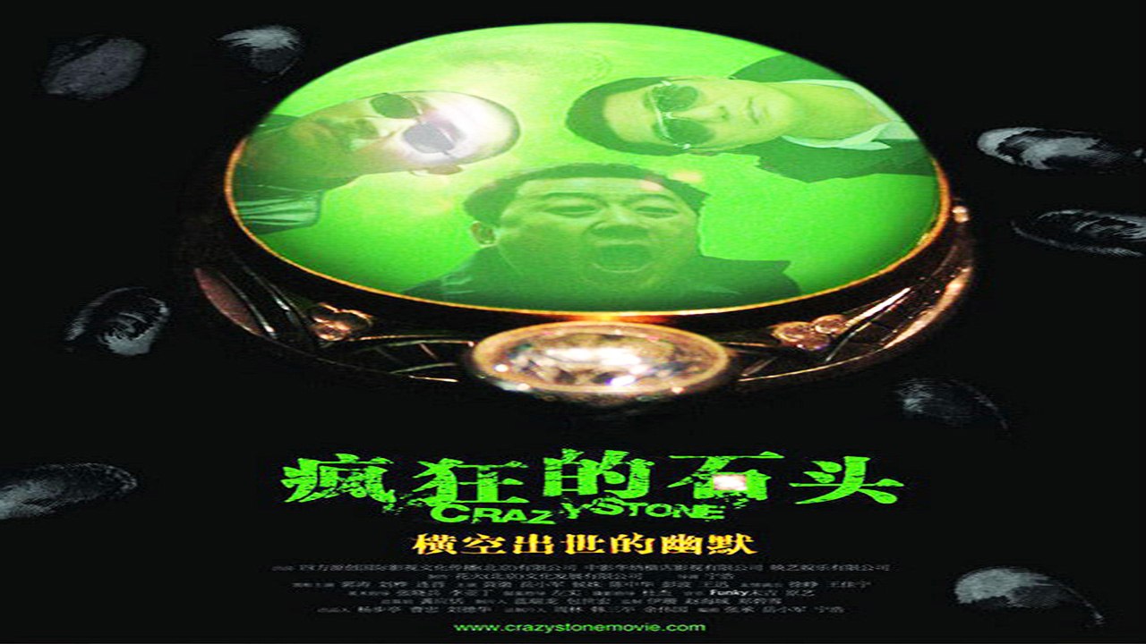 【Movie】  Crazy Stone | 疯狂的石头（郭涛 / 刘桦 / 连晋 / 黄渤 / 徐峥）
