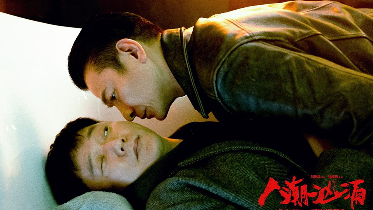 【Movie】  End Game | 人潮汹涌（刘德华 / 肖央 / 万茜）