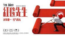 【 ENGSUB Movie】  The Movie Emperor | 红毯先生（刘德华 / 宁浩 ）