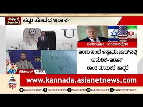 ಯುರೇನಿಯಂ ಸಮರ: ಅಮೆರಿಕದ ಕಠಿಣ ಶರತ್ತುಗಳಿಗೆ ಇರಾನ್ ತಿರುಗೇಟು! | Iran Rejects US Ultimatum | Suvarna News