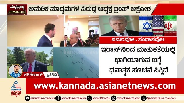 ಇರಾನ್ ವಿರುದ್ಧ ಅಮೆರಿಕಾ ಗೆದ್ದಿದೆ! ಟ್ರಂಪ್ ಹೇಳಿಕೆಗೆ ಮಾಧ್ಯಮಗಳ ಕಿಡ | Donald Trump on War | Suvarna News