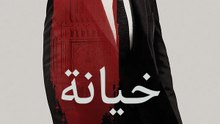 خيانة - Episode 4