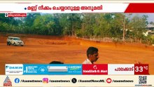 നാലരലക്ഷത്തോളം കൈക്കൂലി; മണ്ണ് നീക്കം ചെയ്യാനുള്ള അനുമതിയുടെ മറവിൽ അഴിമതി