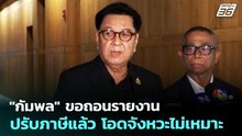 "กัมพล" ขอถอนรายงานปรับภาษีแล้ว โอดจังหวะไม่เหมาะ | จับข่าวคุย | 21 เม.ย. 69