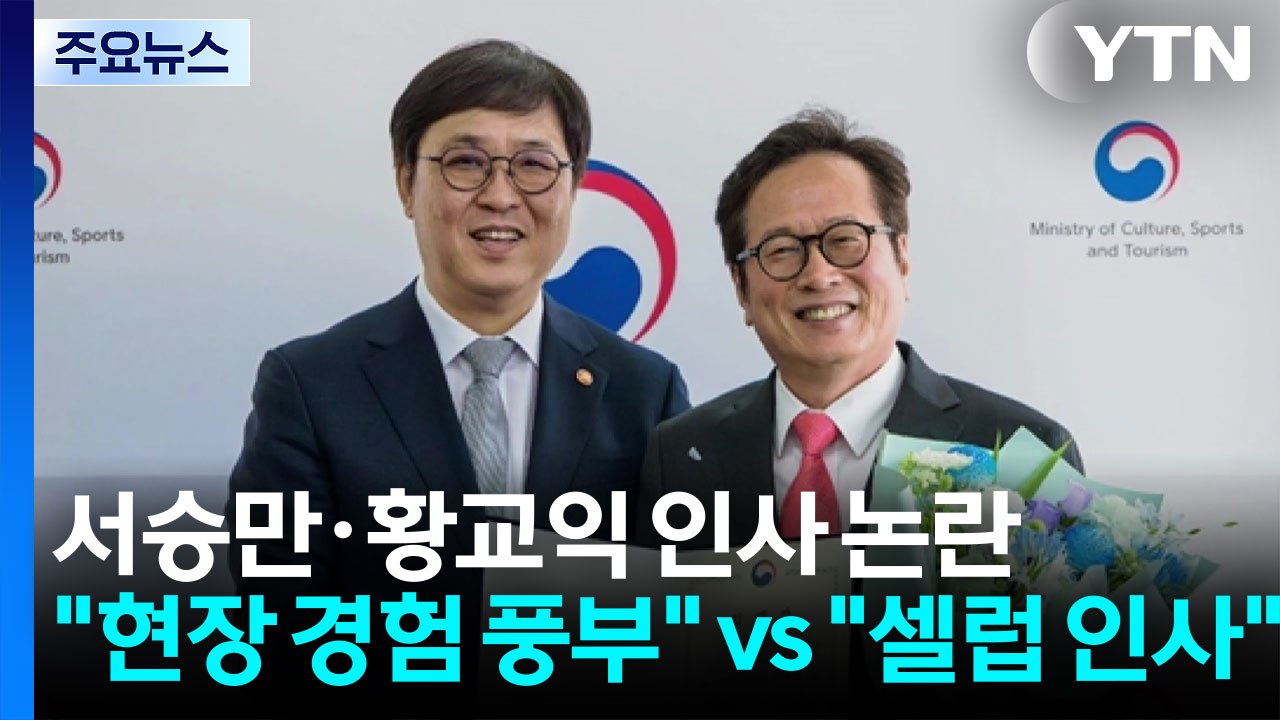 서승만·황교익 인사 논란..."현장 경험 풍부" vs "셀럽 인사" / YTN