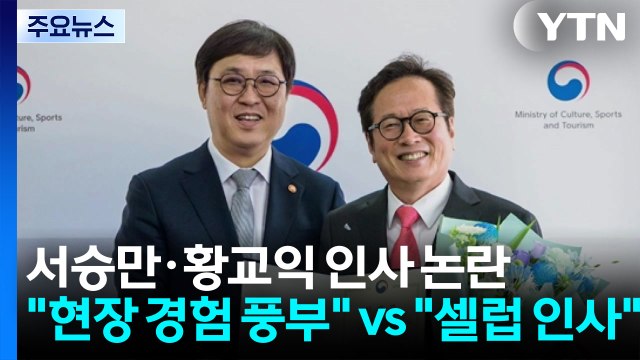 서승만·황교익 인사 논란... 현장 경험 풍부 vs 셀럽 인사 / YTN