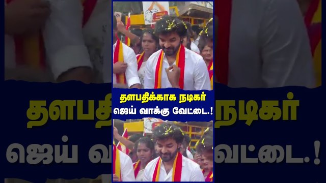 தளபதிக்காக நடிகர் ஜெய் வாக்கு வேட்டை.! ஜெய்க்கு வெற்றி திலகமிட்ட பெண்கள்.!