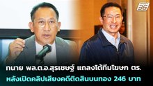 ทนาย พล.ต.อ.สุรเชษฐ์ แถลงโต้ทีมโฆษก ตร.หลังเปิดคลิปเสียงคดีติดสินบนทอง 246 บาท |จับข่าวคุย|21เม.ย.69