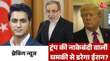 क्या ट्रंप समझौते के लिए ईरान को कर रहे है मजबूर? देखें ब्रेकिंग न्यूज