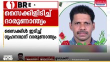 ഇടുക്കിയിൽ സൈക്കിളിടിച്ച് ​ഗൃഹനാഥന് ദാരുണാന്ത്യം