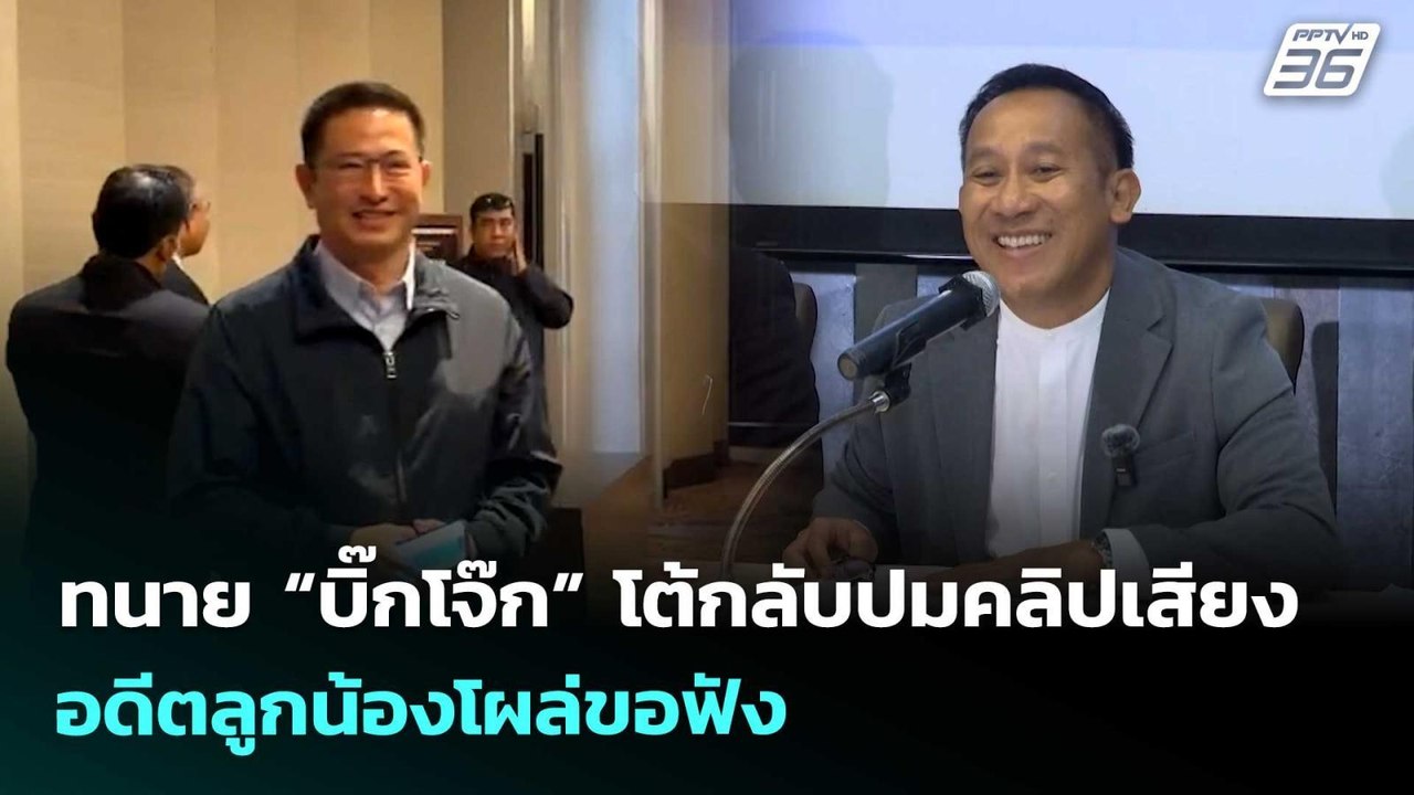 ทนาย “บิ๊กโจ๊ก” โต้กลับปมคลิปเสียง อดีตลูกน้องโ...