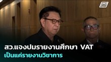 สว.แจงปมรายงานศึกษา VAT เป็นแค่รายงานวิชาการ ด้าน “รัชดา” บอกเป็นข่าวปลอม ขึ้น VAT 10% | จับข่าวคุย