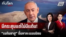 "เนทันยาฮู" สูญคะแนนนิยม ปิดเกมสงครามไม่ขาด | ทันโลก DAILY | 21 เม.ย. 69