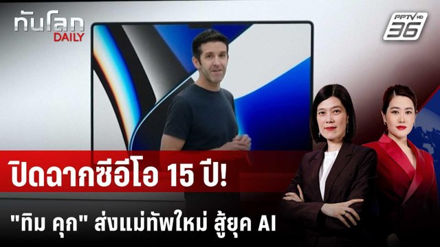 แอปเปิล ตั้งซีอีโอคนใหม่แทน ทิม คุก | ทันโลก DAILY | 21 เม.ย. 69