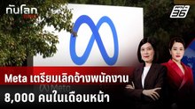 Meta เตรียมเลิกจ้างพนักงาน 8,000 คนในเดือนหน้า | ทันโลก DAILY | 21 เม.ย. 69