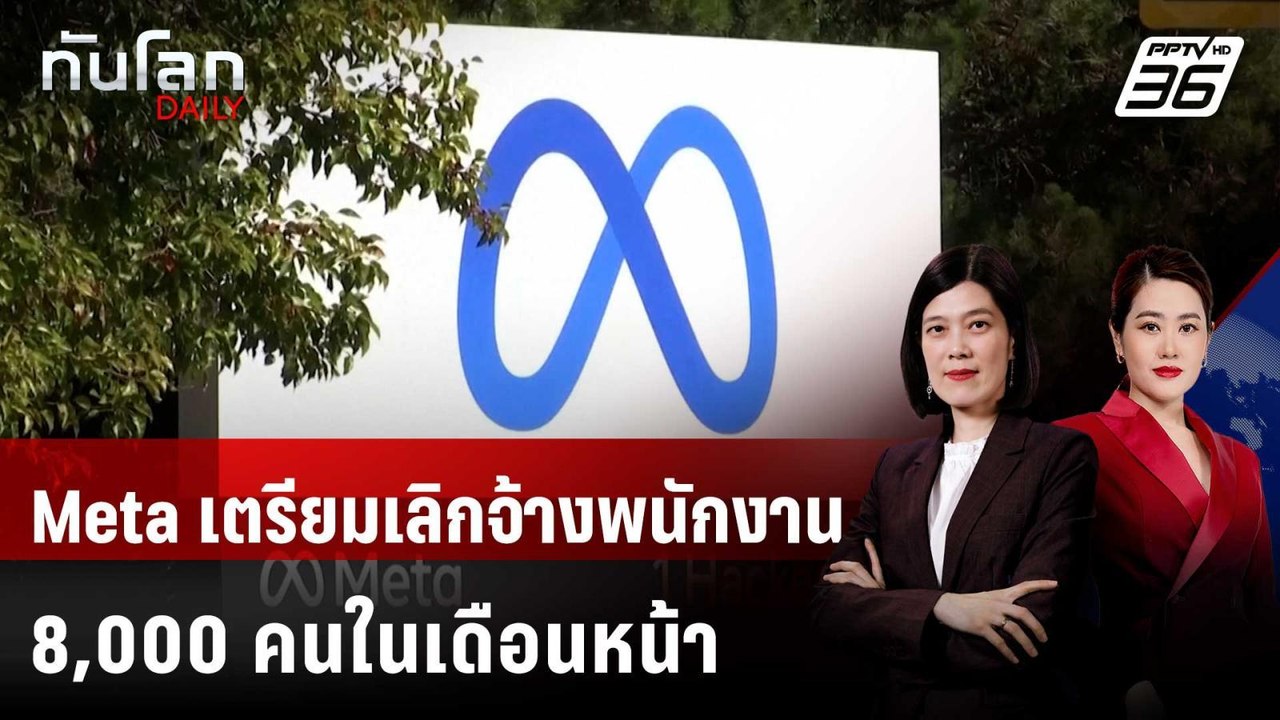 Meta เตรียมเลิกจ้างพนักงาน 8,000 คนในเดือนหน้า | ทันโลก DAILY | 21 เม.ย. 69